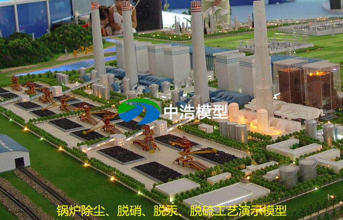 鍋爐除塵、脫硝、脫汞、脫硫工藝演示模型